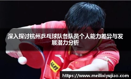 深入探讨杭州乒乓球队各队员个人能力差异与发展潜力分析