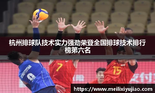 杭州排球队技术实力强劲荣登全国排球技术排行榜第六名