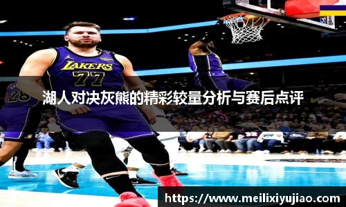 湖人对决灰熊的精彩较量分析与赛后点评