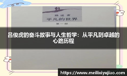 吕俊虎的奋斗故事与人生哲学：从平凡到卓越的心路历程