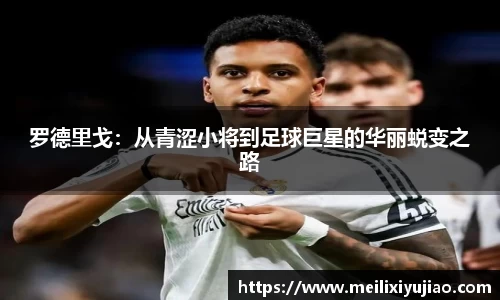 罗德里戈：从青涩小将到足球巨星的华丽蜕变之路